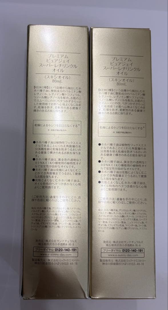 プレミアム ピュアジェイ スーパーレチリンクルオイル 80ml×2箱