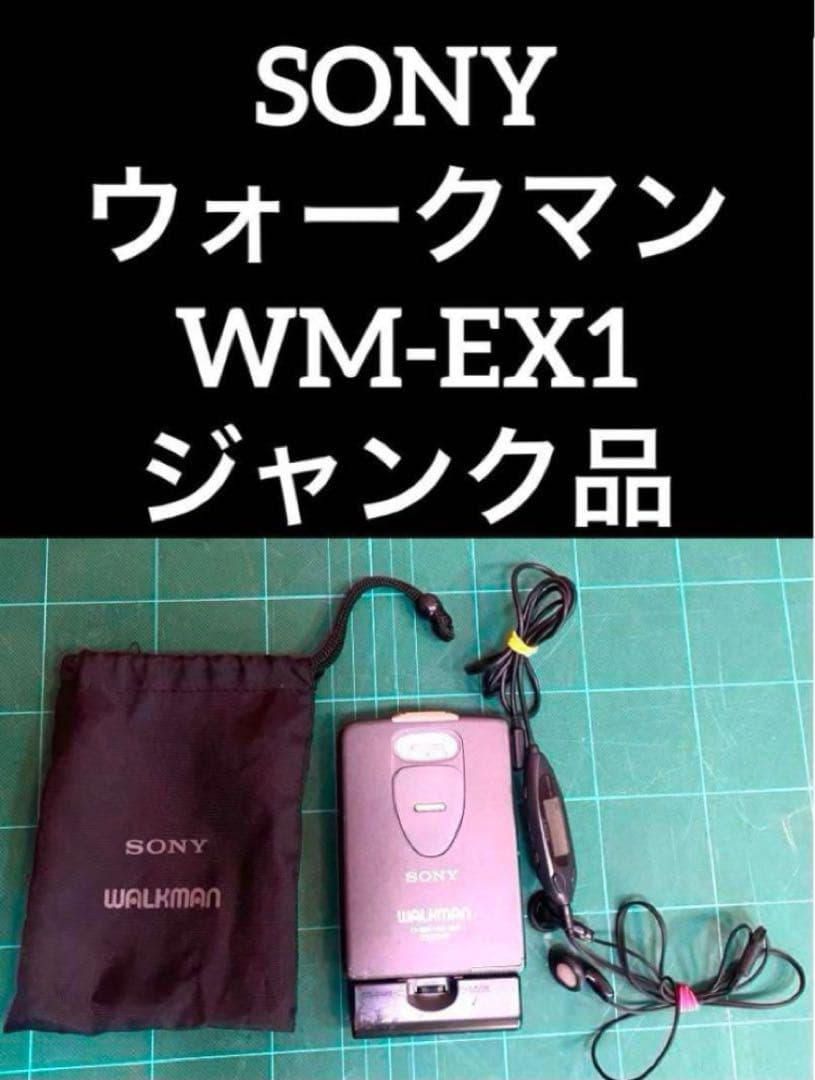 SONY ウォークマン WM-EX1 ジャンク品