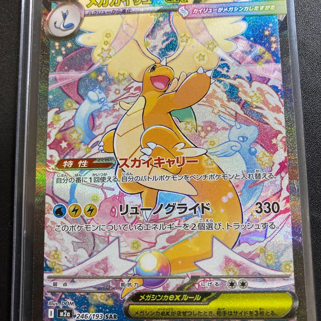 ポケモンカード メガカイリューex 246/193 SAR ポケカ