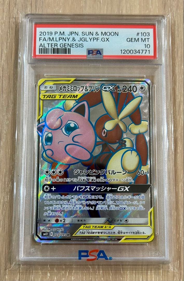 【PSA10】 メガミミロップ&プリンGX SR SM12 103/095