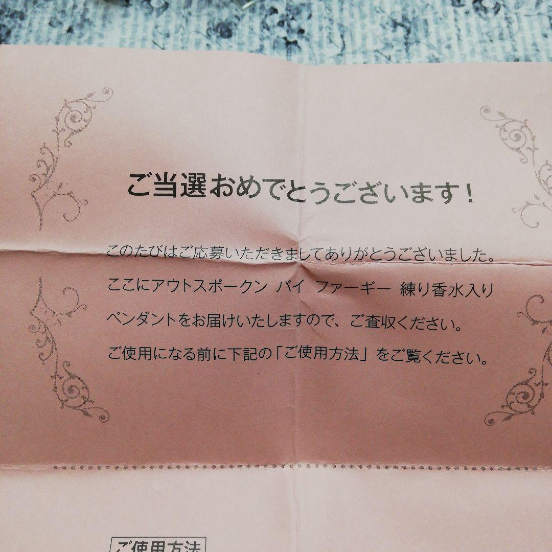 アウトスポークン バイ ファーギー 練り香水入りペンダント (激レア品)
