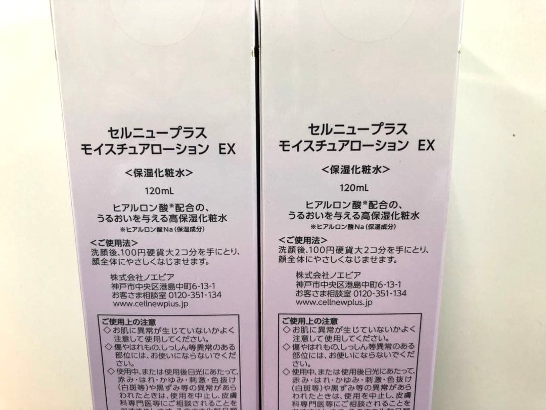 セルニュープラス　モイスチュアローションEX 2箱まとめて　保湿化粧水