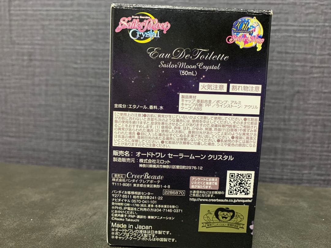 オードトワレ セーラームーンクリスタル