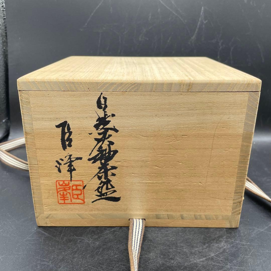 【312】美濃焼 宝山窯 自然灰釉抹茶茶碗 加納臣峰