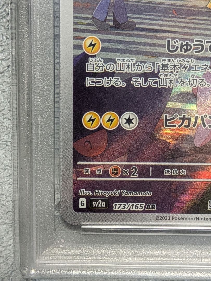 PSA10 ピカチュウAR 173/165