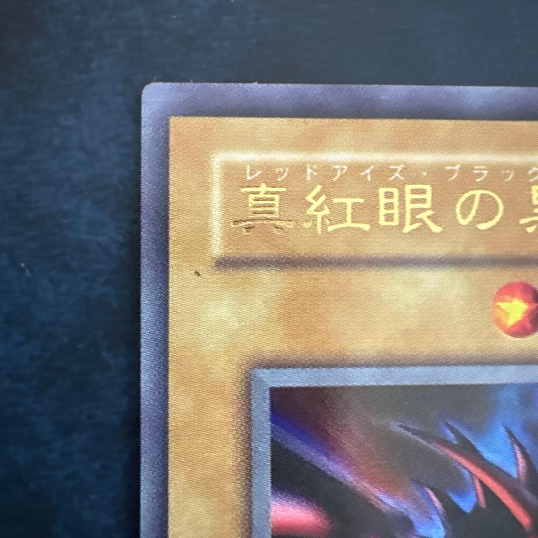 真紅眼の黒竜 P6-01