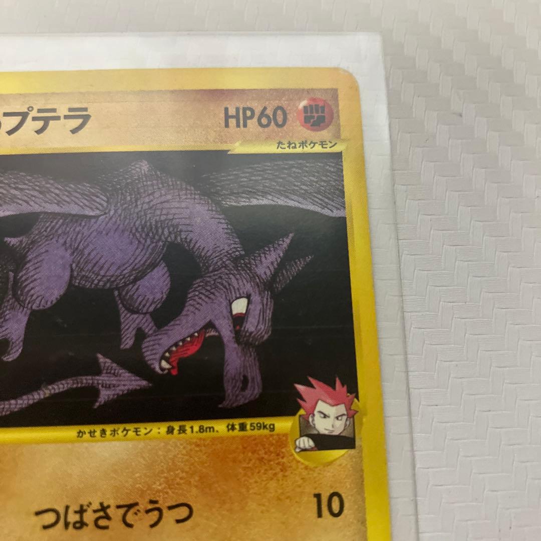 ワタルのプテラ ● ポケモンカード★VS 099/141