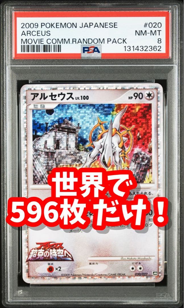 【 PSA8 】希少 アルセウス Lv.100 020/022