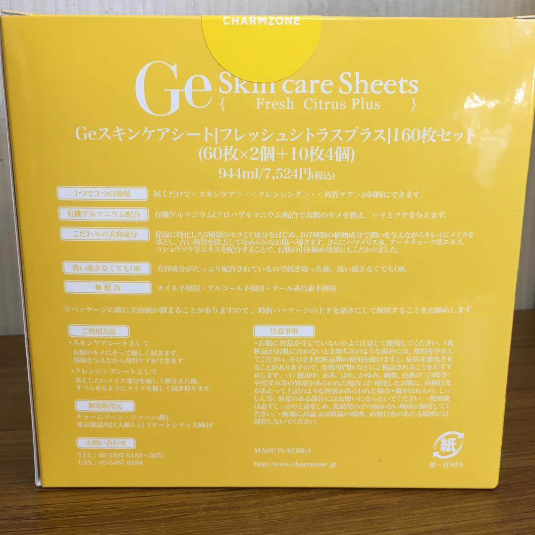 Y未開封 チャームゾーンGeスキンケアシート フレッシュシトラスプラス 160枚