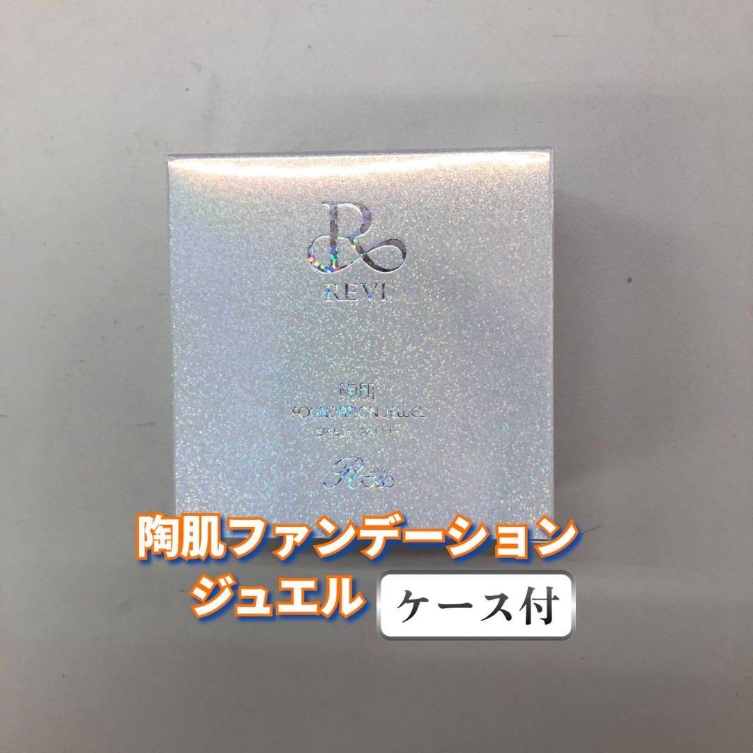 【新品】ルヴィ 陶肌ファンデーションジュエル 本体ケース付　2個セット