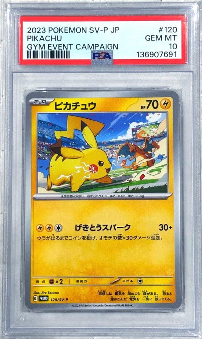 【PSA10】ピカチュウプロモ120/SV-P 鑑定品 美品