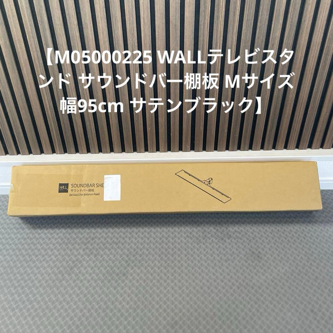 【未使用品】WALLサウンドバー棚板　M05000225
