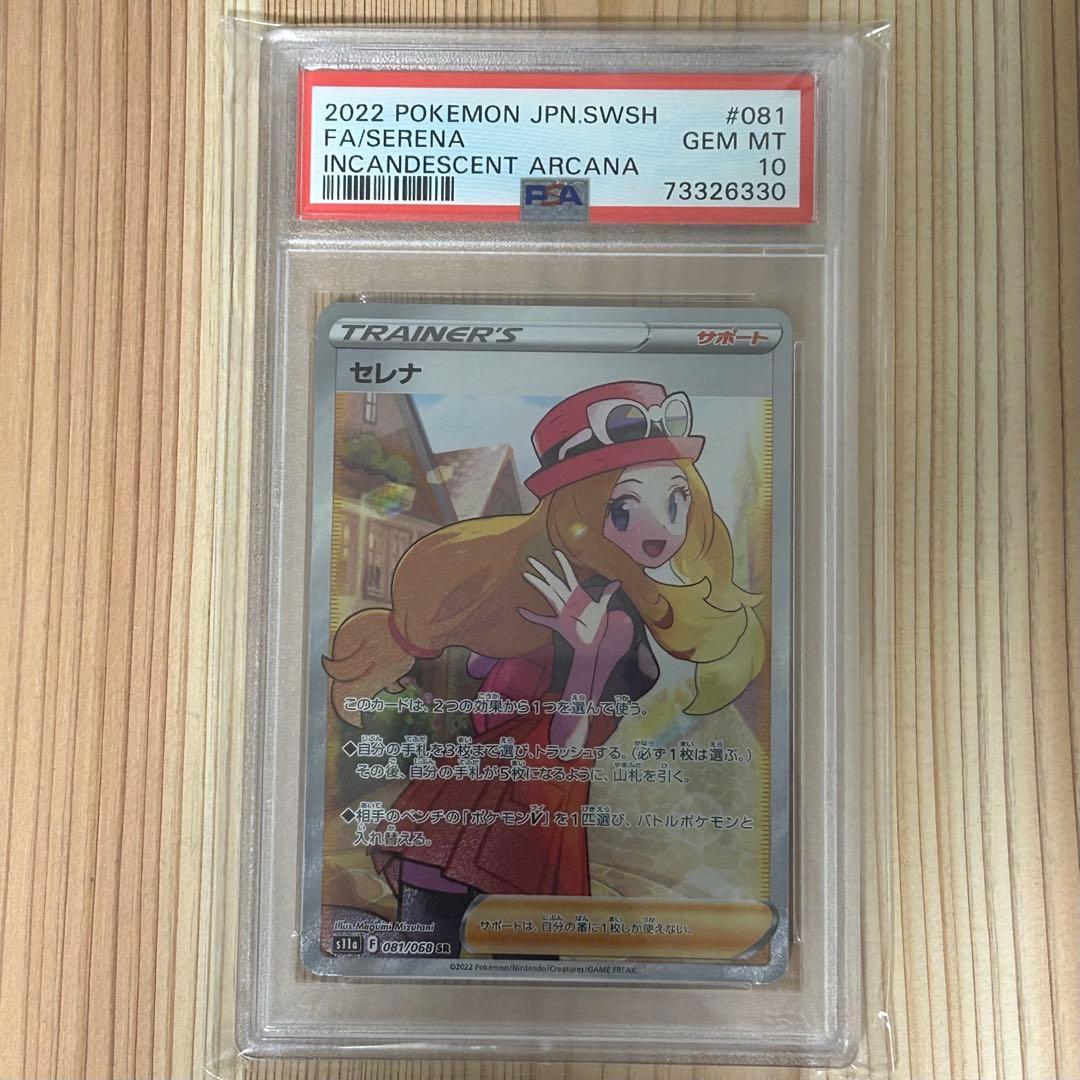 セレナPSA10