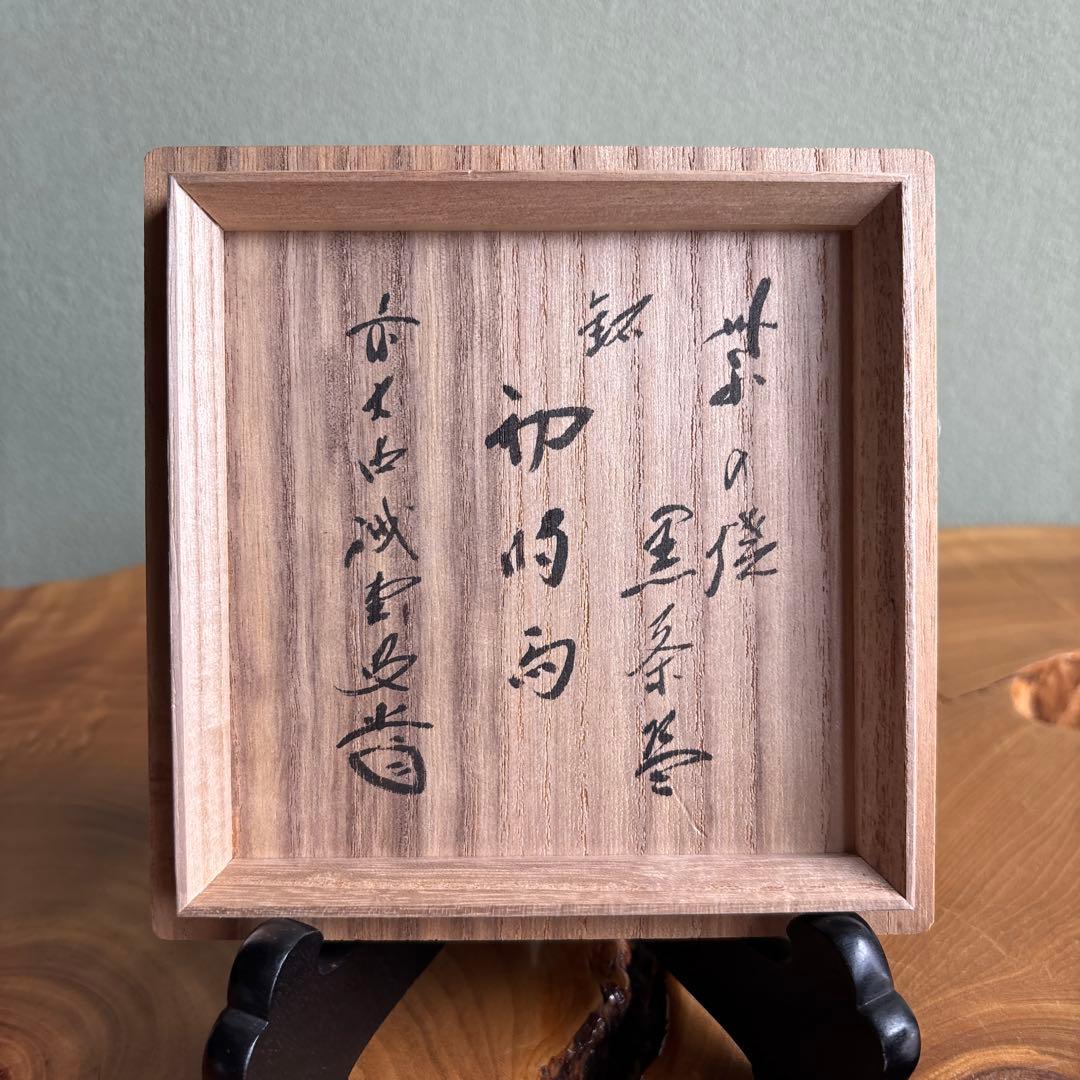 黒茶碗 作家物 共箱 抹茶碗 茶道具 （80t）