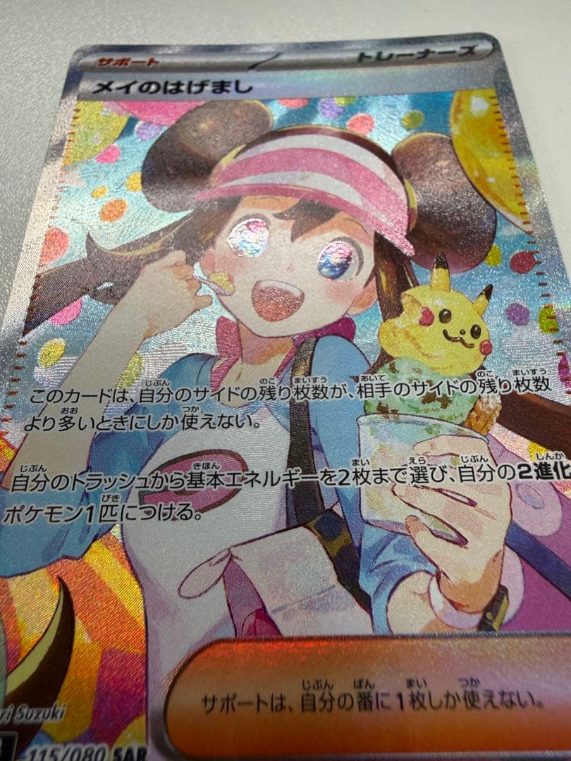 メイのはげまし SAR 115/080 美品 センタリング○