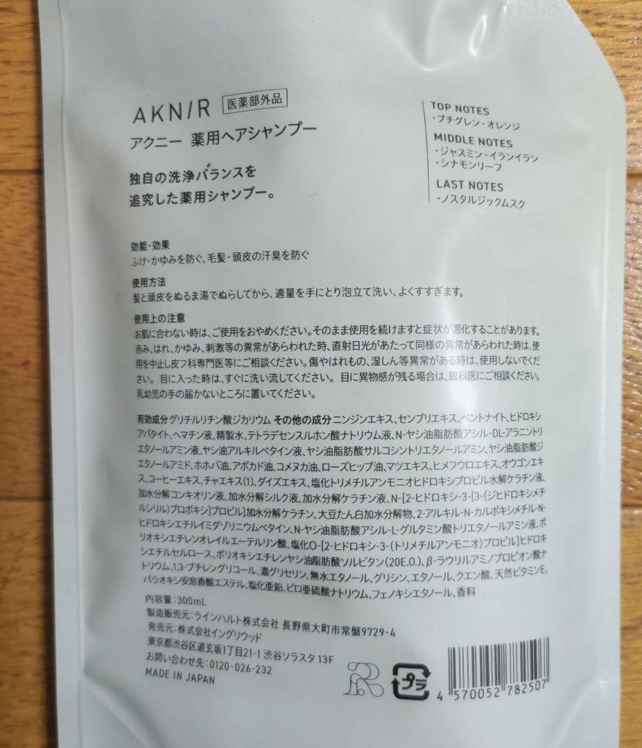 新品未開封 AKNIR アクニー　シャンプー&トリートメント ６点セット