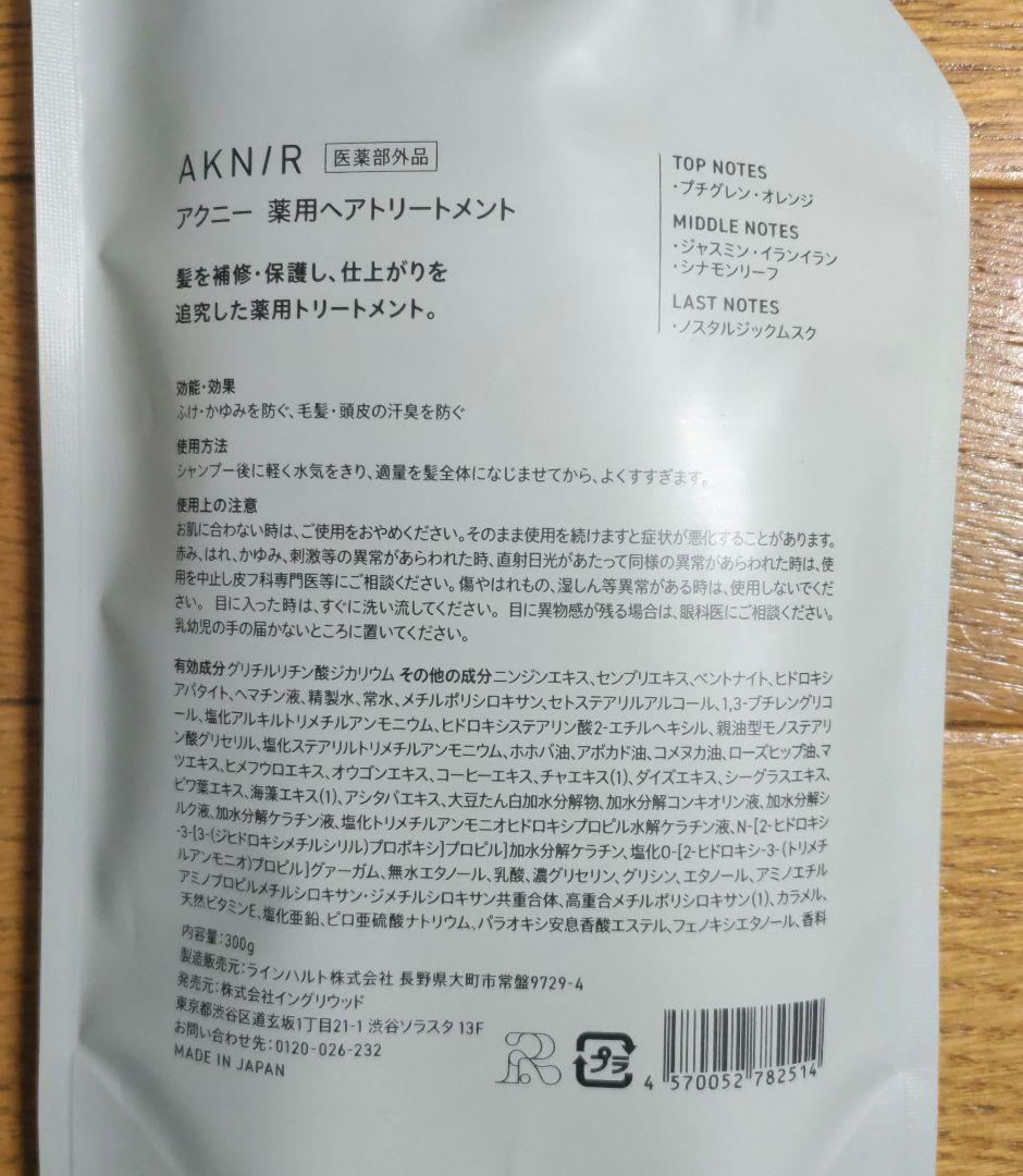 新品未開封 AKNIR アクニー　シャンプー&トリートメント ６点セット