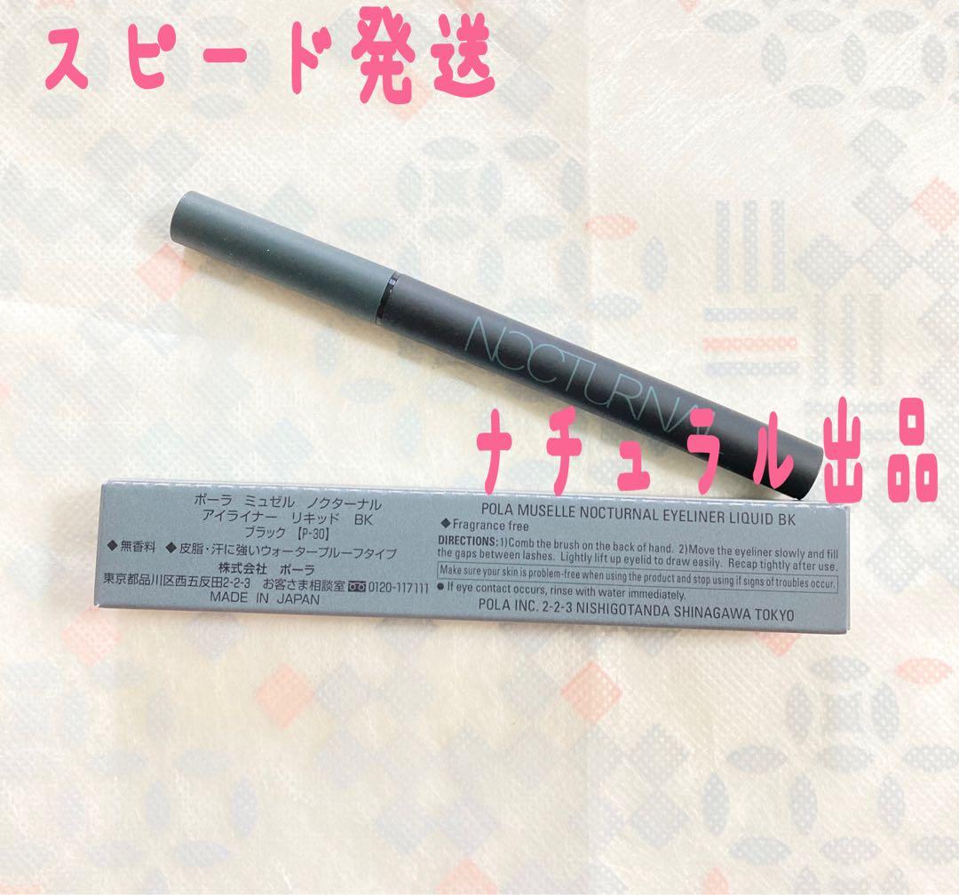 【新品】POLA ミュゼルノクターナル　マスカラ黒