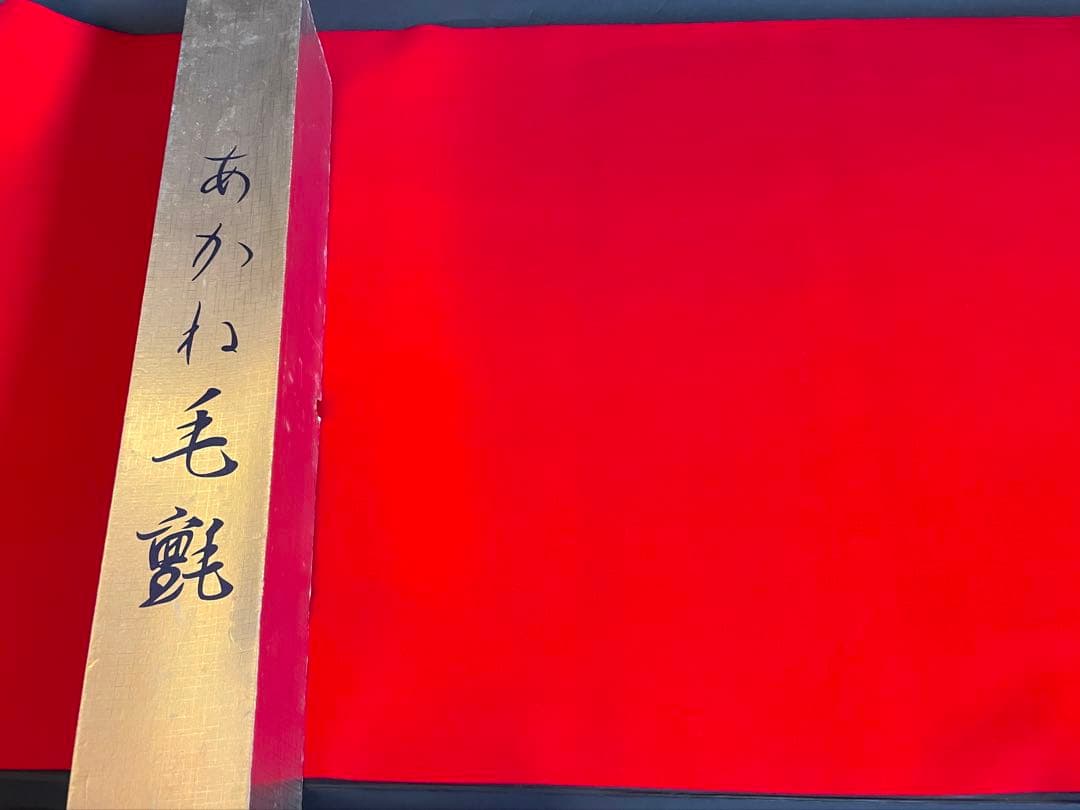 割引❗️「祖」 最高級 あかね毛氈 赤 1本 松風 緋毛氈 共箱 茶道具 （D）