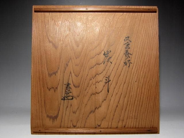 飛来一閑 炭斗 裏千家八代 又玄斎 一燈花押・十二代 又妙斎追書　　　m235