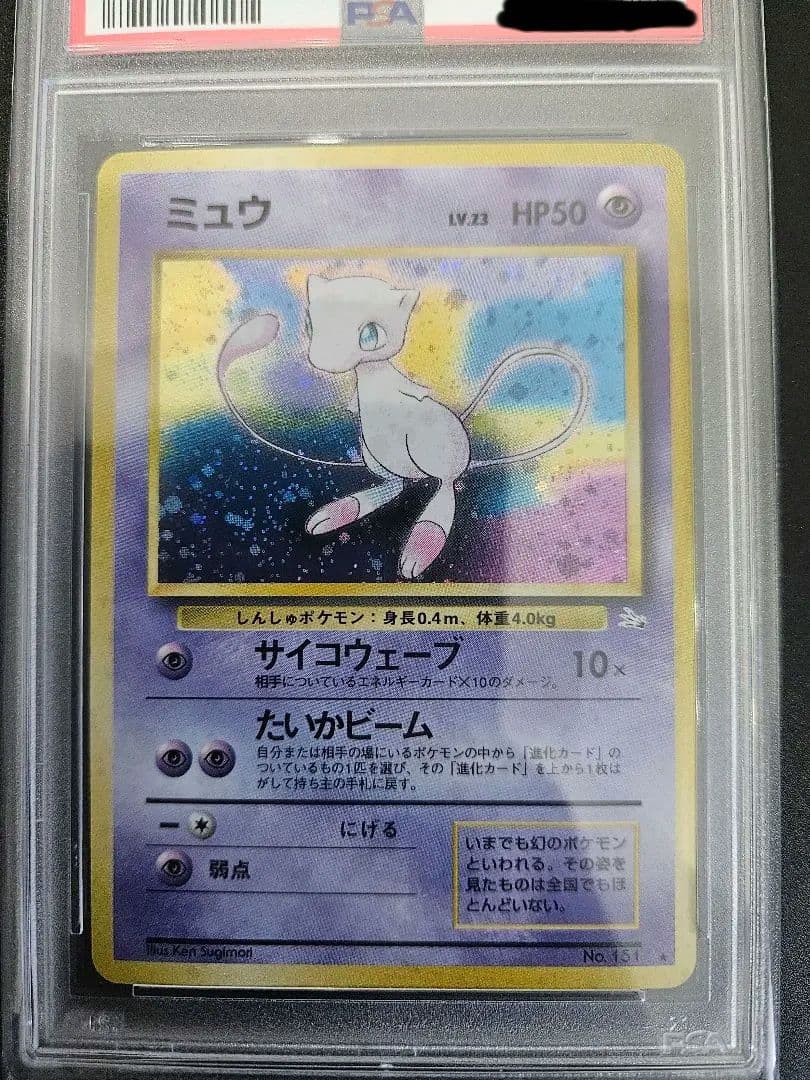 ミュウ Level23 第3弾拡張パック 化石の秘密　psa10　旧裏