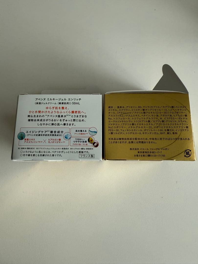 アベンヌ　ミルキージェル　エンリッチ　2つセット