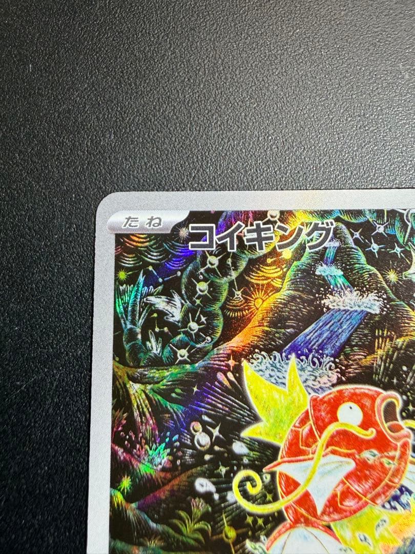 【美品】コイキング AR sv1a (080/073)