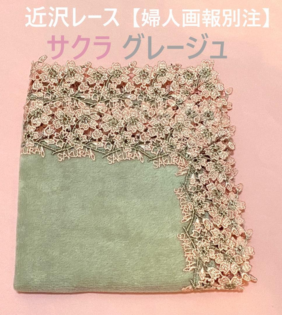 近沢レース【婦人画報別注】復刻レースミニタオルハンカチ サクラ（グレージュ）