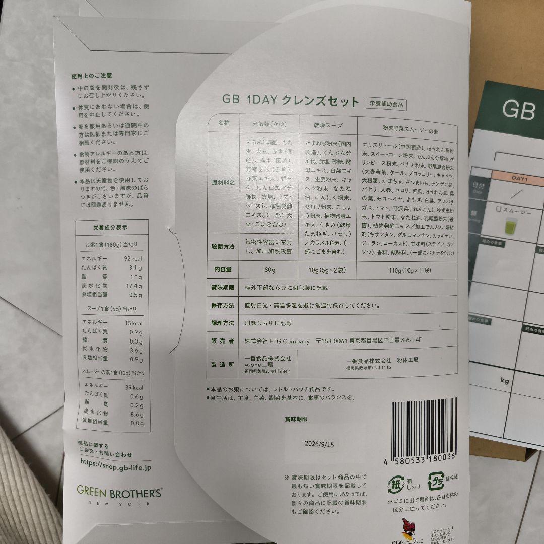 【2セット分】GREEN　BROTHERS　ファスティング