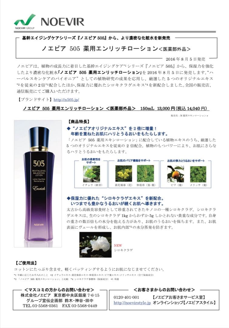 ノエビア505 薬用エンリッチローション〈医薬部外品〉 化粧液 150ml