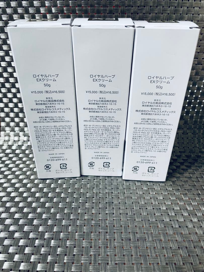 新品未開封❤︎ロイヤル化粧品♥ロイヤルハーブEXクリーム 50g♥3本セット