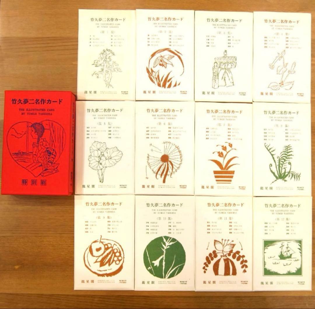 【新品】竹久夢二 名作カード①②（全１２袋９６枚入り×２）お得セット
