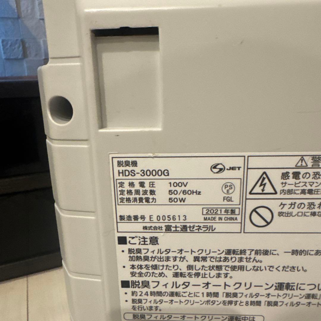 業務用！富士通ゼネラル 高機能プラズマイオン　脱臭機 HDS-3000G