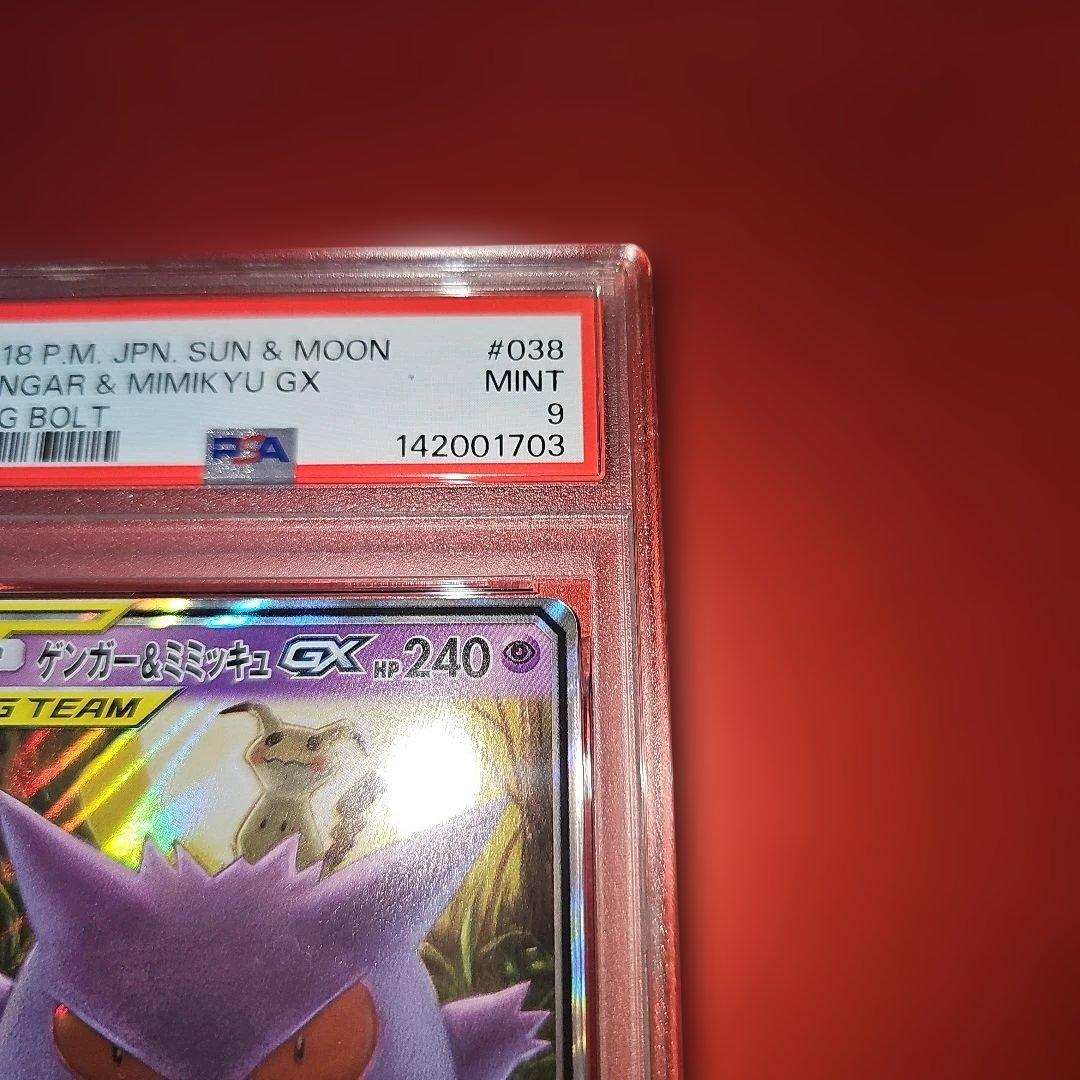 PSA9 ゲンガー＆ミミッキュGX 038/095 RR SM9 2018