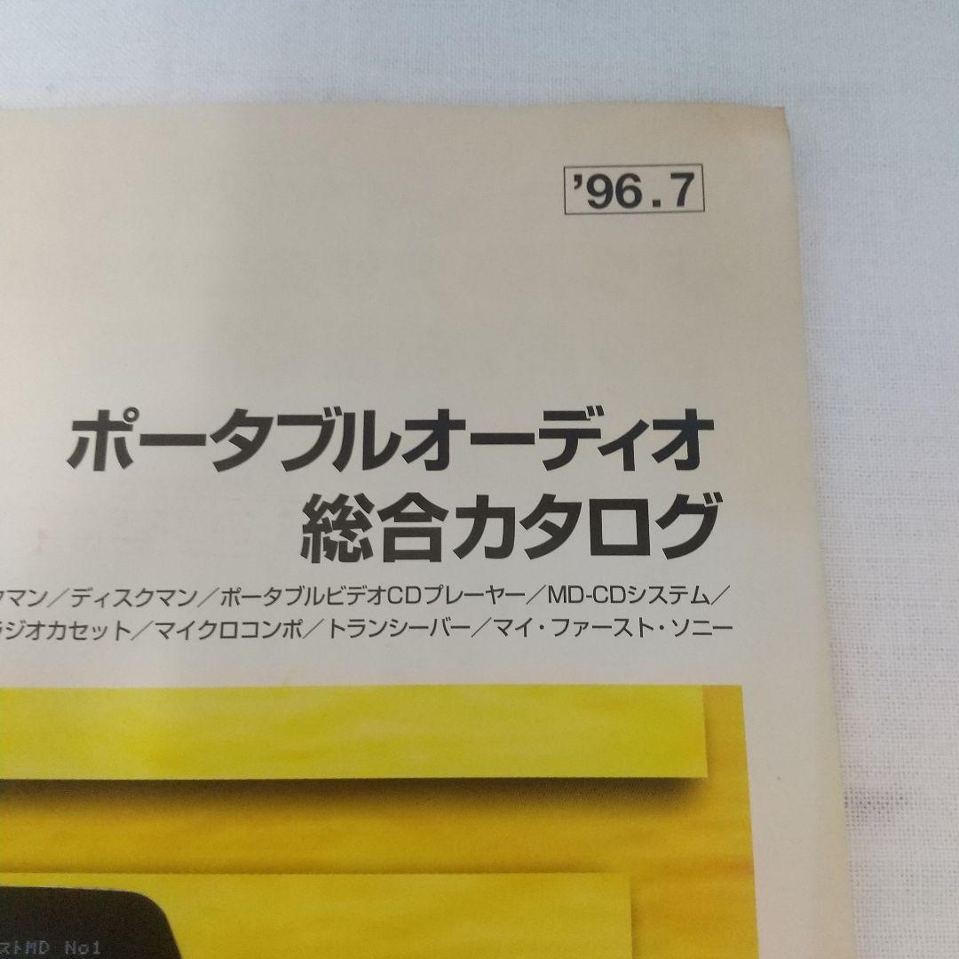 SONY ポータブルオーディオカタログ96年