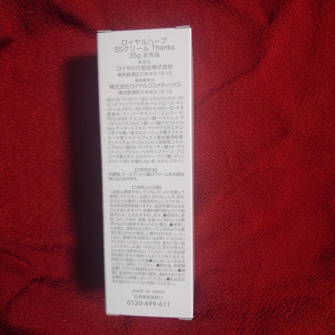 ロイヤル化粧品　HERB SS クリーム Thanks 35g