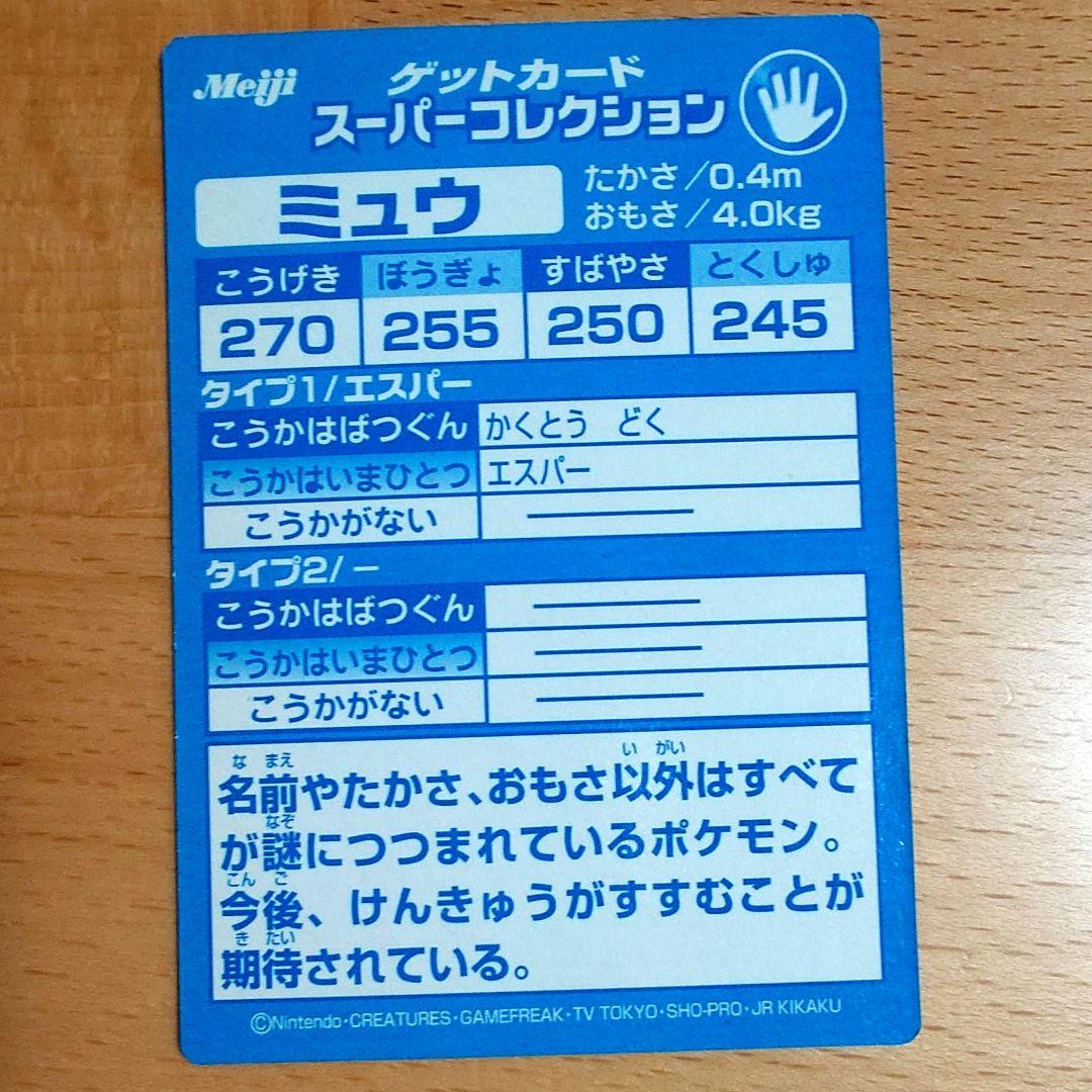 ミュウ 明治 ポケモン ゲットカード スーパーコレクション