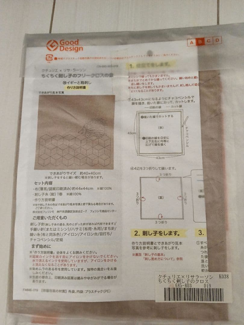 ちくちく刺し子のクロス　6種類