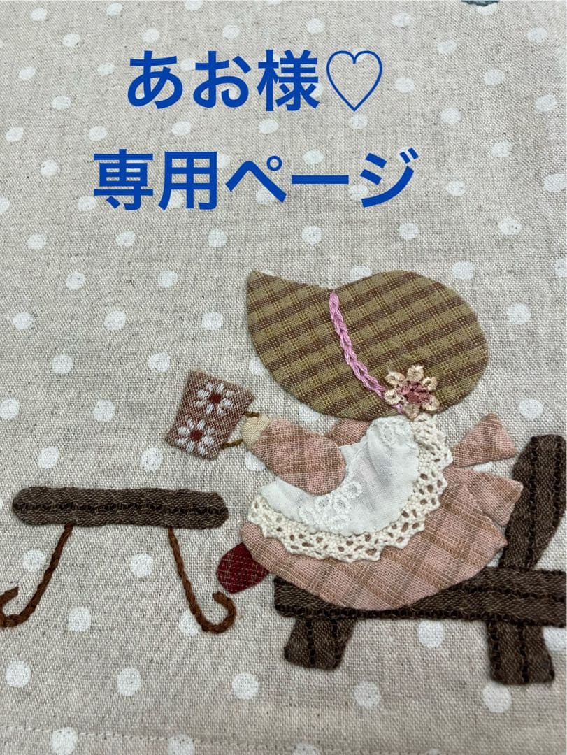 あお様♡専用ページです