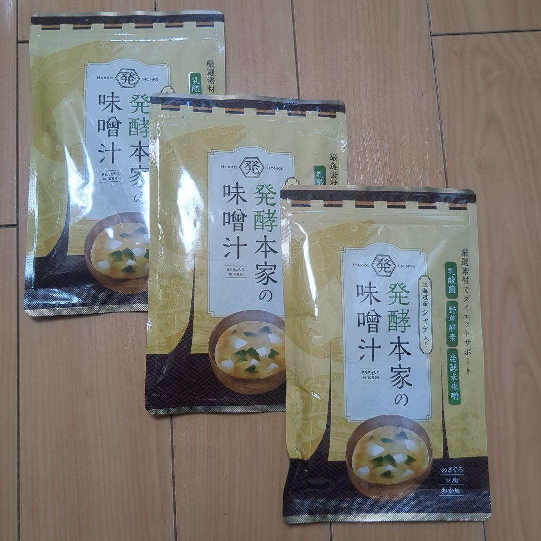 新品未開封 北海道産シャケ入り 発酵本家の味噌汁 83.5g（約10食分）✕３袋