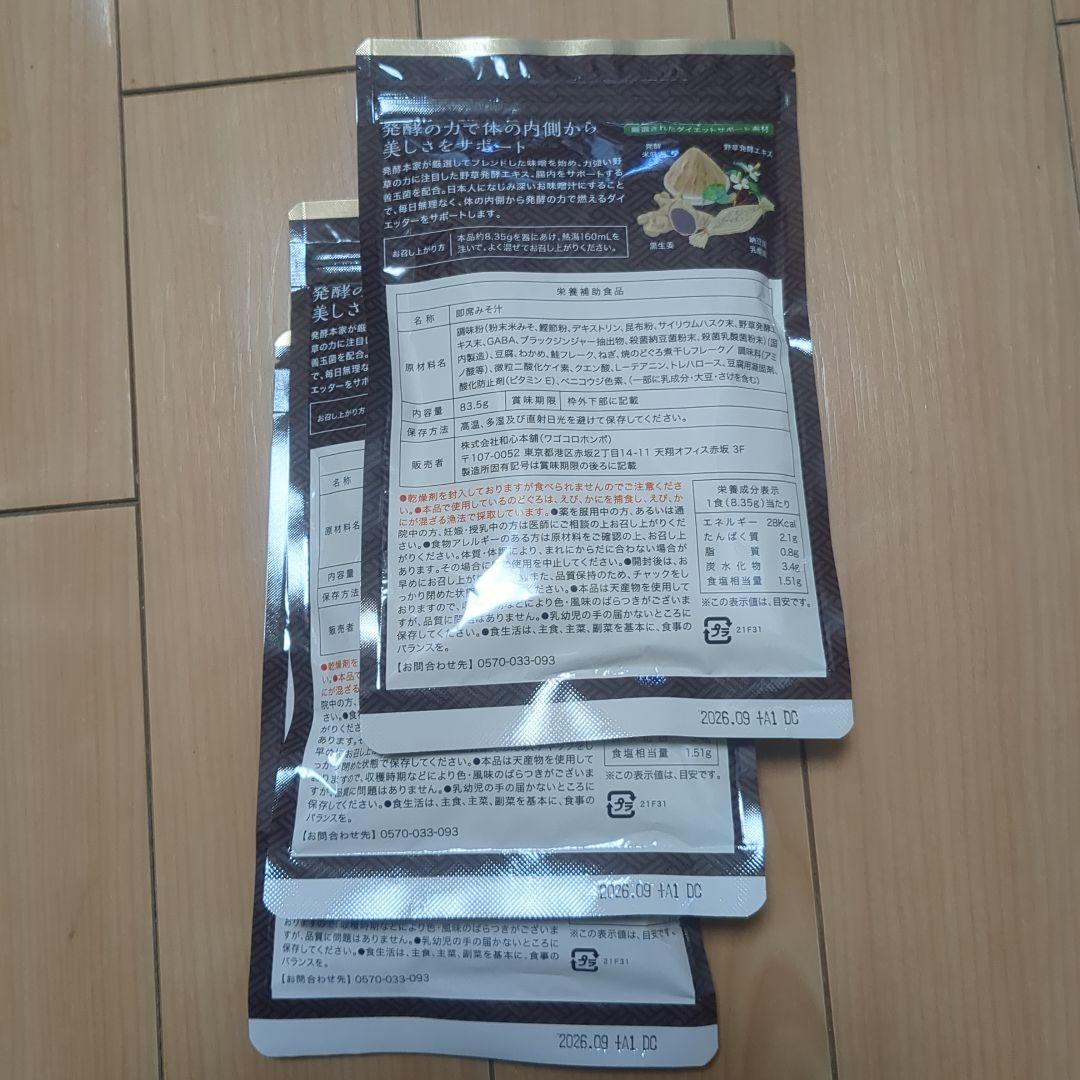 新品未開封 北海道産シャケ入り 発酵本家の味噌汁 83.5g（約10食分）✕３袋