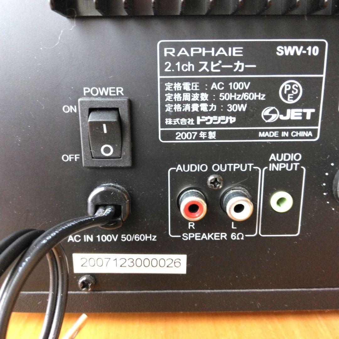 RAPHAIE 2.1スピーカー 3点セット 2007年製