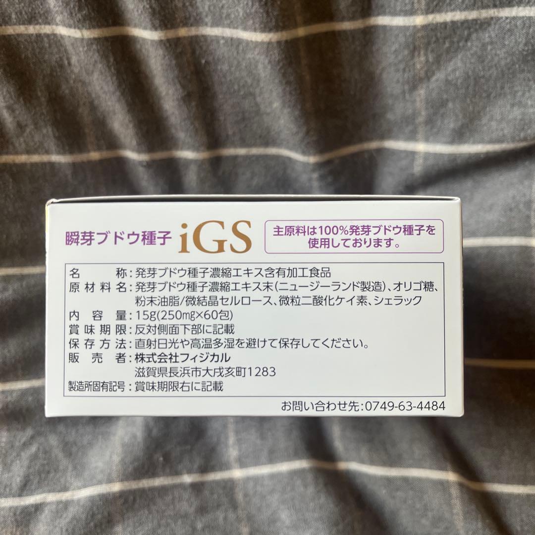 ★期間限定半額★iGS 瞬芽ブドウ種子iGS 60粒　約2ヶ月分