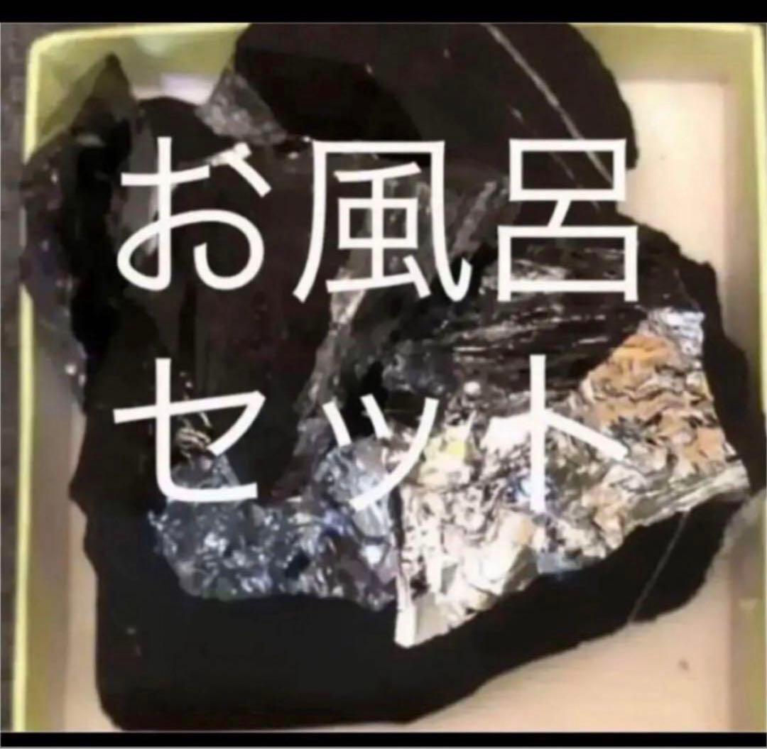 ブラックシリカ　テラヘルツ　お風呂セット約1kg