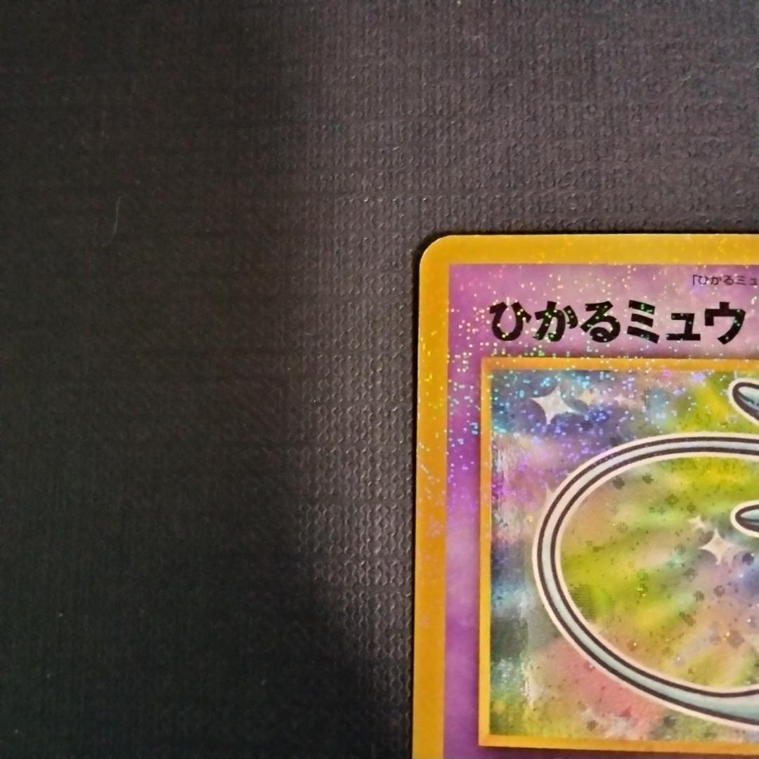 【旧裏】ひかるミュウ コロコロ 付録 ポケモンカード