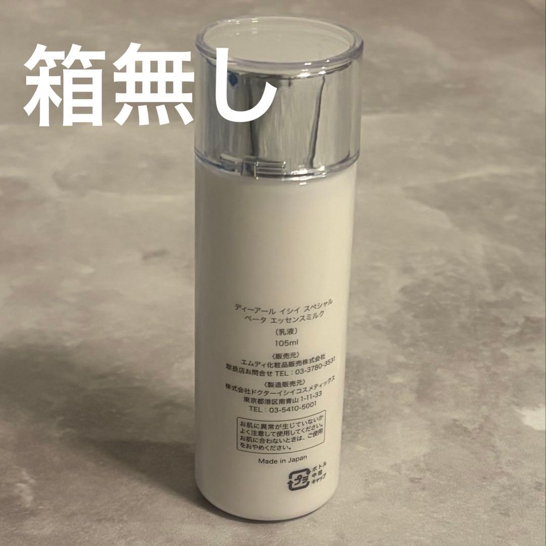 DR ISHII SPECIAL ベータ エッセンスミルク 本体1個箱無し
