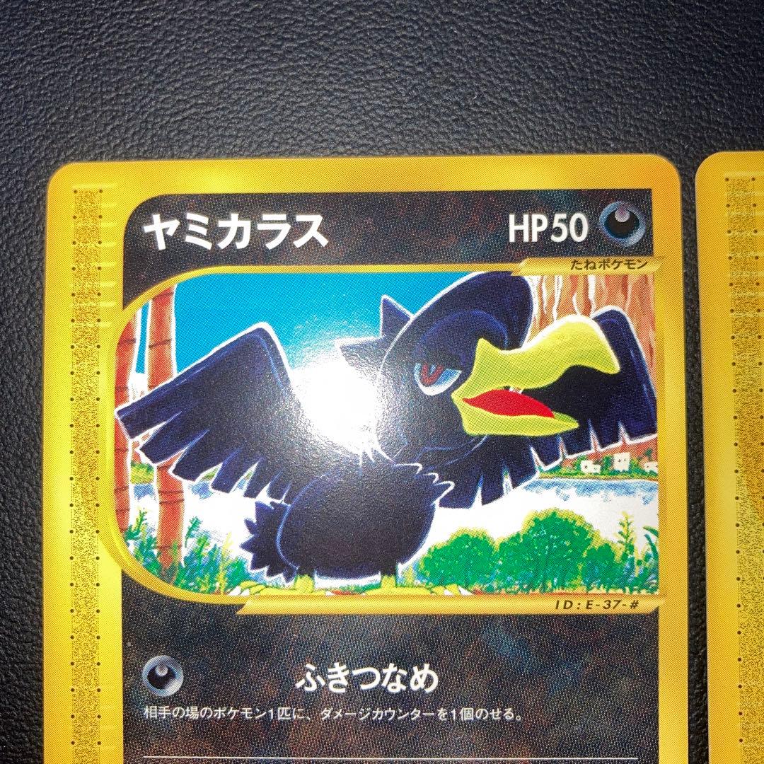 極美品　カードe ヤミカラス　2枚　1ed ふきつなめ