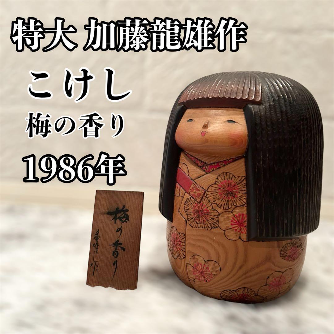 【希少・特大】 こけし 梅の香り 加藤龍雄作 27cm 1986年