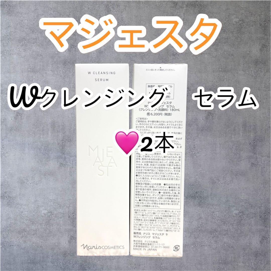 ナリス【新】 マジェスタ Wクレンジングセラム 180ml 2本セット
