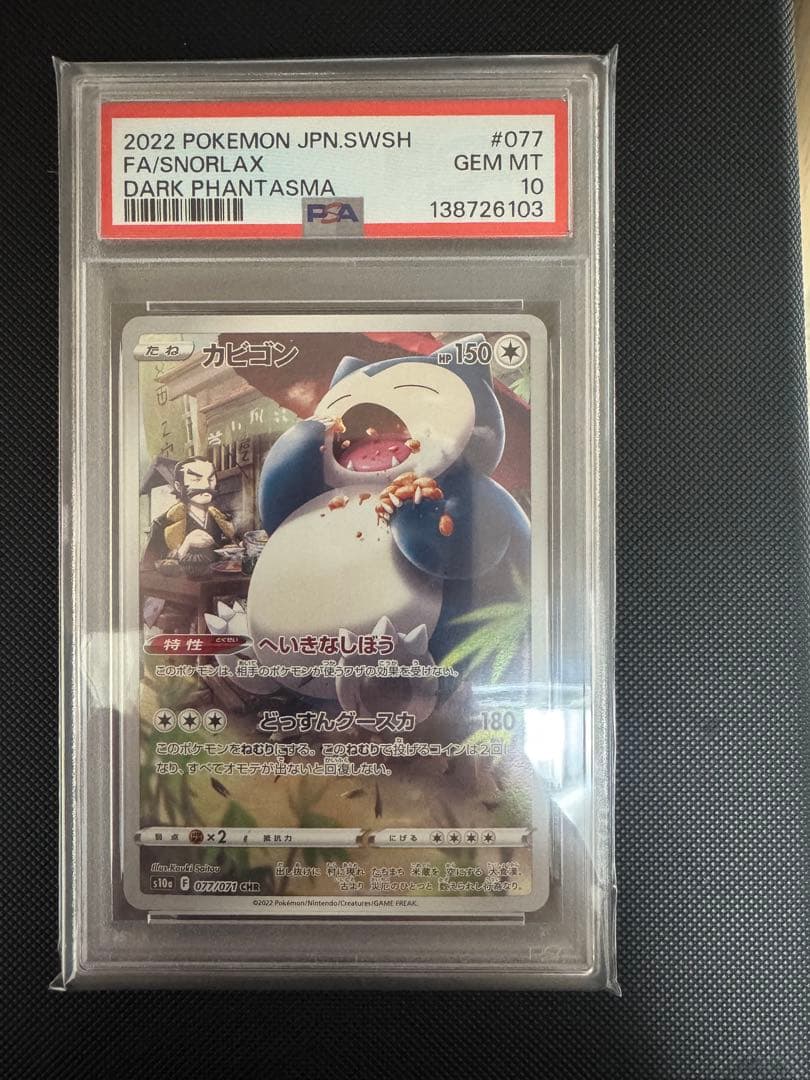 カビゴン CHR PSA10